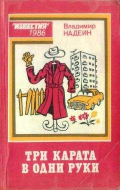 Владимир Надеин - Три карата в одни руки (сборник фельетонов) - Читать 📖 Читать онлайн 👀 Читаемые книги читать онлайн бесплатно 🔥 booksread-online.com