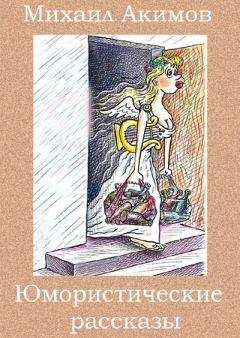 Михаил Акимов - Этот странный Кеней - Читать 📖 Читать онлайн 👀 Читаемые книги читать онлайн бесплатно 🔥 booksread-online.com