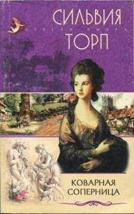 Сильвия Торп - Коварная соперница - Читать 📖 Читать онлайн 👀 Читаемые книги читать онлайн бесплатно 🔥 booksread-online.com