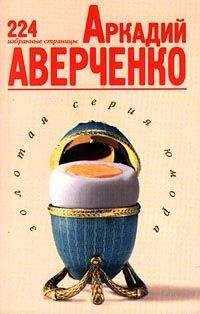 Аркадий Аверченко - Избранные страницы - Читать | Читать онлайн | Читаемые книги читать онлайн бесплатно | booksread-online.com