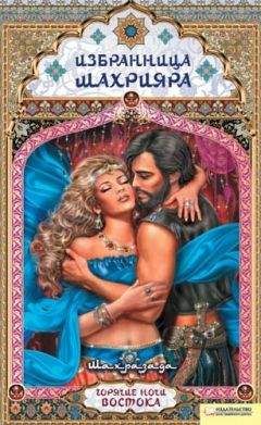 Шахразада - Избранница Шахрияра - Читать 📖 Читать онлайн 👀 Читаемые книги читать онлайн бесплатно 🔥 booksread-online.com