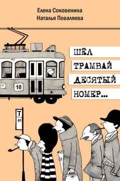 Наталья Поваляева - Шел трамвай десятый номер… - Читать | Читать онлайн | Читаемые книги читать онлайн бесплатно | booksread-online.com