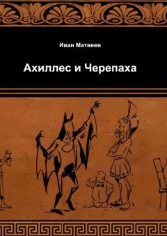Иван Матвеев - Ахиллес и Черепаха - Читать 📖 Читать онлайн 👀 Читаемые книги читать онлайн бесплатно 🔥 booksread-online.com