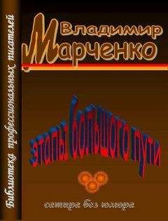 Владимир Марченко - Этапы большого пути. Сатира без юмора - Читать 📖 Читать онлайн 👀 Читаемые книги читать онлайн бесплатно 🔥 booksread-online.com