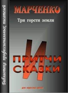 Владимир Марченко - Три горсти земли - Читать 📖 Читать онлайн 👀 Читаемые книги читать онлайн бесплатно 🔥 booksread-online.com