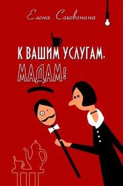 Елена Соковенина - К вашим услугам, мадам! - Читать 📖 Читать онлайн 👀 Читаемые книги читать онлайн бесплатно 🔥 booksread-online.com