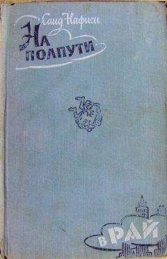 Саид Насифи - На полпути в рай - Читать 📖 Читать онлайн 👀 Читаемые книги читать онлайн бесплатно 🔥 booksread-online.com