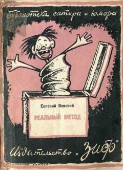 Евгений Венский - Реальный метод - Читать | Читать онлайн | Читаемые книги читать онлайн бесплатно | booksread-online.com