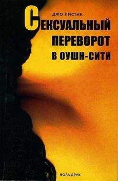 Джо Листик - Сексуальный переворот в Оушн-Сити - Читать 📖 Читать онлайн 👀 Читаемые книги читать онлайн бесплатно 🔥 booksread-online.com