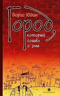 Борис Юдин - Город, который сошел с ума (сборник) - Читать 📖 Читать онлайн 👀 Читаемые книги читать онлайн бесплатно 🔥 booksread-online.com