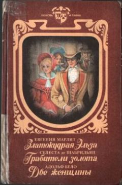 Евгения Марлитт - Златокудрая Эльза - Читать 📖 Читать онлайн 👀 Читаемые книги читать онлайн бесплатно 🔥 booksread-online.com