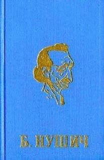 Бранислав Нушич - Лунная ночь - Читать 📖 Читать онлайн 👀 Читаемые книги читать онлайн бесплатно 🔥 booksread-online.com