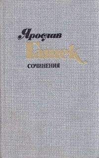 Ярослав Гашек - Экспедиция вора Шейбы - Читать | Читать онлайн | Читаемые книги читать онлайн бесплатно | booksread-online.com