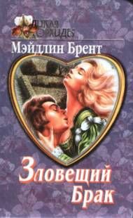 Мэйдлин Брент - Зловещий брак - Читать 📖 Читать онлайн 👀 Читаемые книги читать онлайн бесплатно 🔥 booksread-online.com