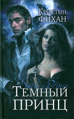 Кристин Фихан - Темный принц - Читать | Читать онлайн | Читаемые книги читать онлайн бесплатно | booksread-online.com