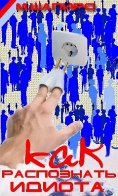 Максим Шапиро - Как распознать идиота во время дискуссии - Читать 📖 Читать онлайн 👀 Читаемые книги читать онлайн бесплатно 🔥 booksread-online.com