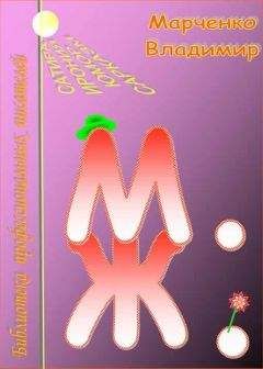 Владимир Марченко - М. Ж. - Читать 📖 Читать онлайн 👀 Читаемые книги читать онлайн бесплатно 🔥 booksread-online.com