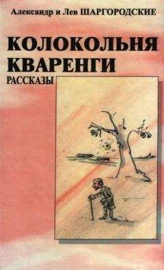Александр Шаргородский - Колокольня Кваренги: рассказы - Читать 📖 Читать онлайн 👀 Читаемые книги читать онлайн бесплатно 🔥 booksread-online.com