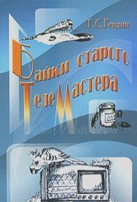 Геннадий Гендин - Байки старого телемастера - Читать | Читать онлайн | Читаемые книги читать онлайн бесплатно | booksread-online.com