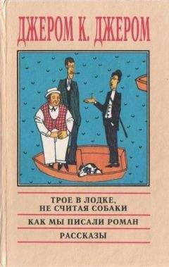 Джером Джером - Веселые картинки - Читать 📖 Читать онлайн 👀 Читаемые книги читать онлайн бесплатно 🔥 booksread-online.com