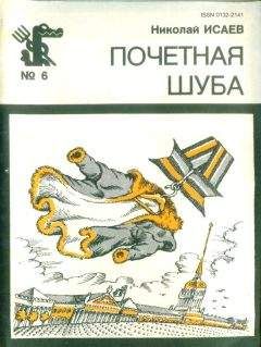 Николай Исаев - Почётная шуба (Повесть, рассказы) - Читать 📖 Читать онлайн 👀 Читаемые книги читать онлайн бесплатно 🔥 booksread-online.com