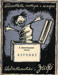 Александр Архангельский - Аэрофил - Читать 📖 Читать онлайн 👀 Читаемые книги читать онлайн бесплатно 🔥 booksread-online.com