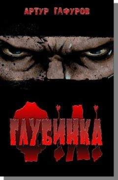 Артур Гафуров - Глубинка - Читать 📖 Читать онлайн 👀 Читаемые книги читать онлайн бесплатно 🔥 booksread-online.com