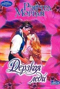 Рэйчел Морган - Дерзкая леди - Читать Читать онлайн Читаемые книги читать онлайн бесплатно booksread-online.com