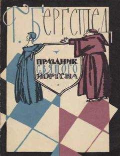 Гаральд Бергстед - Праздник Святого Йоргена - Читать | Читать онлайн | Читаемые книги читать онлайн бесплатно | booksread-online.com