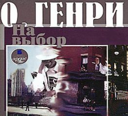 О. Генри - На выбор (сборник) - Читать 📖 Читать онлайн 👀 Читаемые книги читать онлайн бесплатно 🔥 booksread-online.com