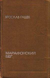 Ярослав Гашек - Бунт третьеклассников - Читать | Читать онлайн | Читаемые книги читать онлайн бесплатно | booksread-online.com
