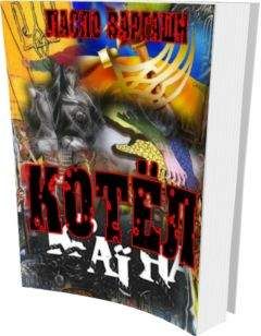 Ласло Варгаши - Котёл - Читать 📖 Читать онлайн 👀 Читаемые книги читать онлайн бесплатно 🔥 booksread-online.com