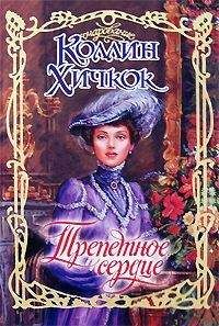 Коллин Хичкок - Трепетное сердце - Читать Читать онлайн Читаемые книги читать онлайн бесплатно booksread-online.com