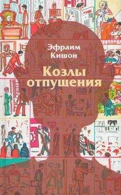 Эфраим Кишон - Козлы отпущения - Читать 📖 Читать онлайн 👀 Читаемые книги читать онлайн бесплатно 🔥 booksread-online.com