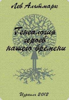 Лев Альтмарк - Генеалогия героев нашего времени - Читать 📖 Читать онлайн 👀 Читаемые книги читать онлайн бесплатно 🔥 booksread-online.com