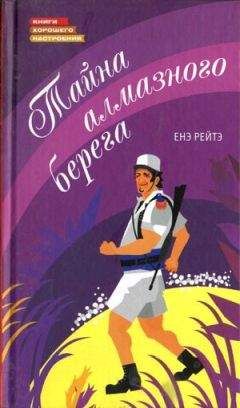 Енё Рэйтё - Тайна алмазного берега - Читать 📖 Читать онлайн 👀 Читаемые книги читать онлайн бесплатно 🔥 booksread-online.com