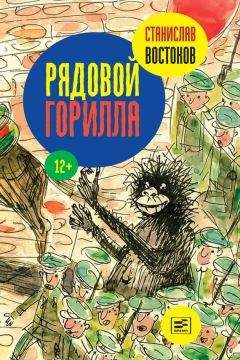 Станислав Востоков - Рядовой Горилла (сборник) - Читать 📖 Читать онлайн 👀 Читаемые книги читать онлайн бесплатно 🔥 booksread-online.com