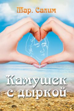 Марсель Салимов - Камушек с дыркой - Читать | Читать онлайн | Читаемые книги читать онлайн бесплатно | booksread-online.com