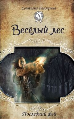 Светлана Багдерина - Весёлый лес - Читать 📖 Читать онлайн 👀 Читаемые книги читать онлайн бесплатно 🔥 booksread-online.com