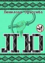 Пенелопа Одиссева - Лю (СИ) - Читать 📖 Читать онлайн 👀 Читаемые книги читать онлайн бесплатно 🔥 booksread-online.com