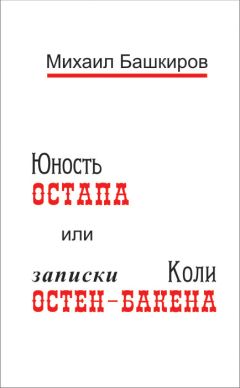 Михаил Башкиров - Юность Остапа, или Тернистый путь к двенадцати стульям - Читать 📖 Читать онлайн 👀 Читаемые книги читать онлайн бесплатно 🔥 booksread-online.com