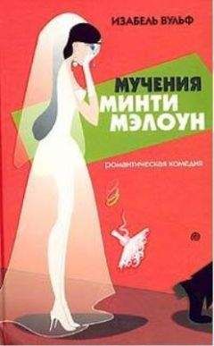 Изабель Вульф - Мучения Минти Мэлоун - Читать 📖 Читать онлайн 👀 Читаемые книги читать онлайн бесплатно 🔥 booksread-online.com