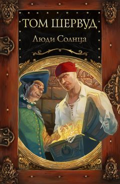 Том Шервуд - Люди солнца - Читать 📖 Читать онлайн 👀 Читаемые книги читать онлайн бесплатно 🔥 booksread-online.com