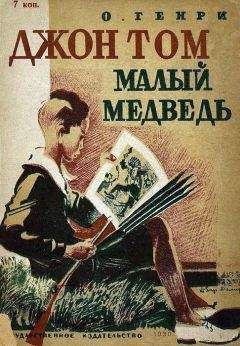 Генри О. - Джон Том Малый Медведь - Читать 📖 Читать онлайн 👀 Читаемые книги читать онлайн бесплатно 🔥 booksread-online.com