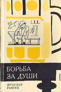 Ярослав Гашек - Опыт безалкогольной вечеринки, или Забава по-американски - Читать 📖 Читать онлайн 👀 Читаемые книги читать онлайн бесплатно 🔥 booksread-online.com