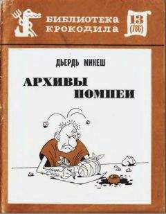 Дьердь Микеш - Архивы Помпеи - Читать 📖 Читать онлайн 👀 Читаемые книги читать онлайн бесплатно 🔥 booksread-online.com
