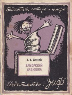 Уильям Джейкобс - Заморский дядюшка (сборник) - Читать 📖 Читать онлайн 👀 Читаемые книги читать онлайн бесплатно 🔥 booksread-online.com