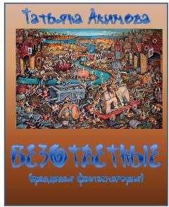 Татьяна Акимова - Безответные - Читать 📖 Читать онлайн 👀 Читаемые книги читать онлайн бесплатно 🔥 booksread-online.com