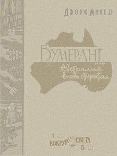 Джорж Микеш - Бумеранг, или Австралия вновь открытая - Читать 📖 Читать онлайн 👀 Читаемые книги читать онлайн бесплатно 🔥 booksread-online.com