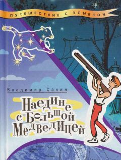 Владимир Санин - Наедине с Большой Медведицей - Читать 📖 Читать онлайн 👀 Читаемые книги читать онлайн бесплатно 🔥 booksread-online.com